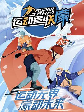 运动者联濛 (2022) jia_geng_ban海报