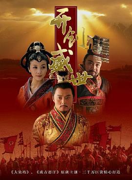 开创盛世 (2006)海报