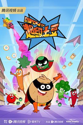 呼叫超级土豆 第一季 Supertato Season 1 (2022)海报