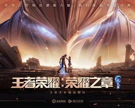 王者荣耀：荣耀之章命运篇 (2024) yu_gao海报