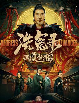 洗冤录之西夏铁棺 (2022)海报