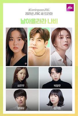 飞起来吧蝴蝶 날아올라라 나비 (2021)海报
