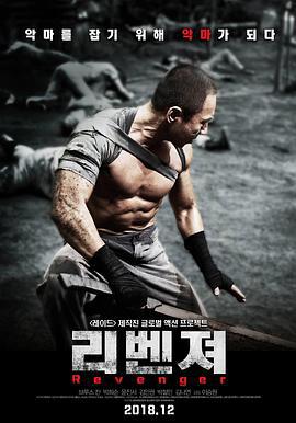 复仇岛 리벤져 (2018)海报