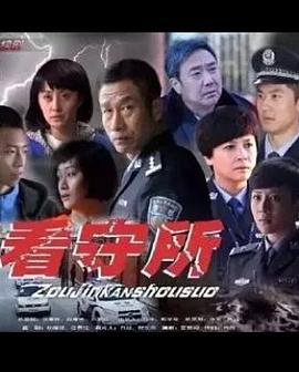 走进看守所 (2015)海报