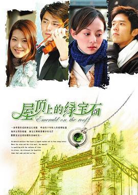 屋顶上的绿宝石 (2006)海报