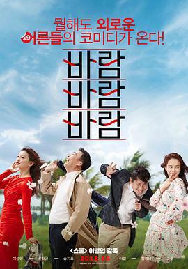 风风风 바람 바람 바람 (2018)海报