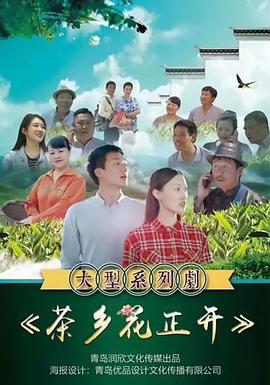 茶乡花正开 (2021)海报