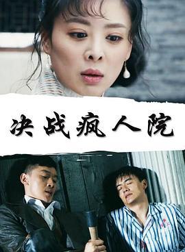 决战疯人院 (2018)海报