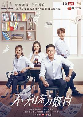 不知东方既白 (2019)海报