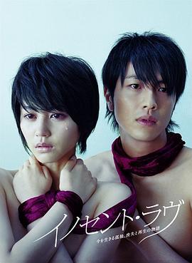 爱无罪 イノセント・ラヴ (2008)海报