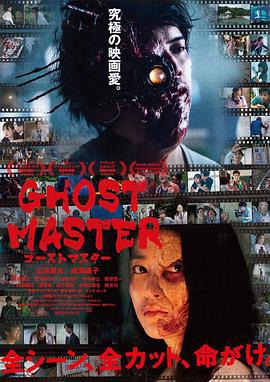 幽灵大师 ゴーストマスター (2019)海报