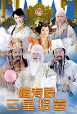 福禄寿三星报喜 (2006)海报