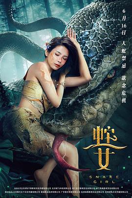 蛇之女 (2021)海报