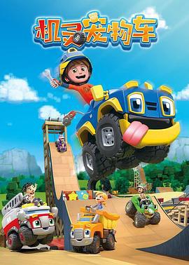 机灵宠物车 (2019)海报