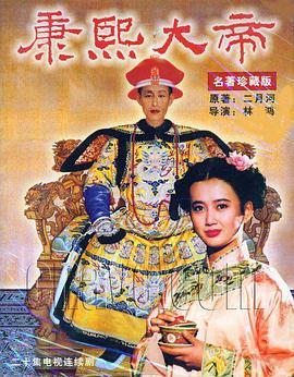 康熙大帝 (1994)海报