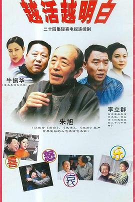 越活越明白 (2001)海报