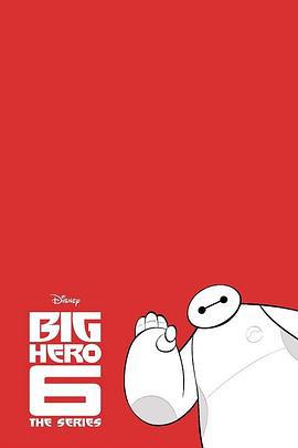 剧集版超能陆战队 第二季 Big Hero 6: The Series Season 2 (2019)海报