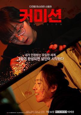 佣金 커미션 (2025) zhong_zi海报