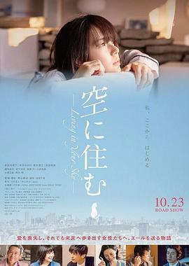 住在空中 空に住む (2020)海报