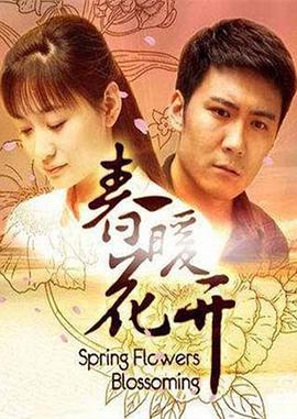 春暖花开 (2011)海报