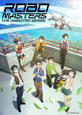 机甲大师 RoboMasters the Animated Series (2017)海报