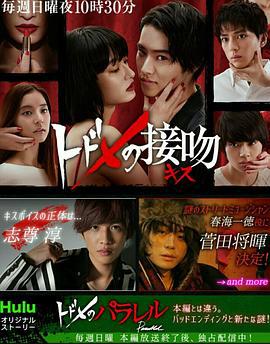 致命平行 トドメのパラレル (2018)海报