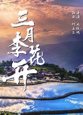 三月李花开 (2025)海报