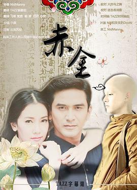 赤金 ทองเนื้อเก้า (2013)海报