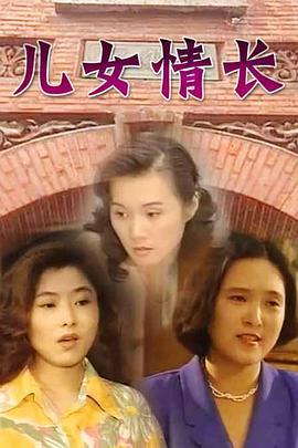 儿女情长 (1996)海报