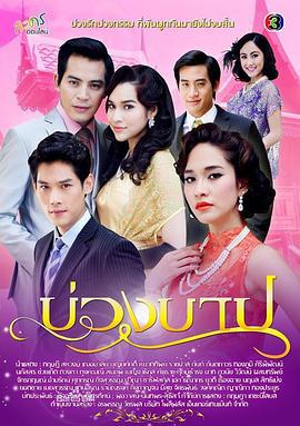 罪孽枷锁 บ่วงบาป (2013)海报