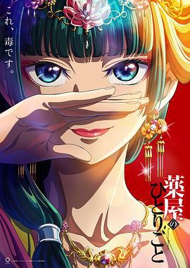 药屋少女的呢喃 薬屋のひとりごと (2023)海报