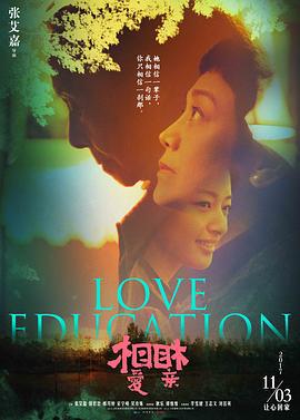 相爱相亲 (2017)海报