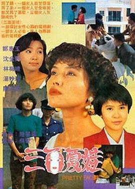 三面夏娃 (1991)海报