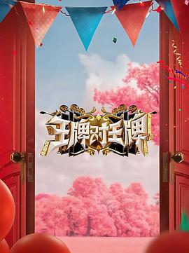 王牌对王牌 第八季 (2023) jing_bian_pian海报