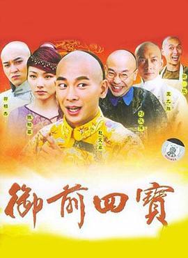 御前四宝 (2004)海报