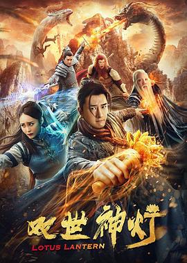 双世神灯 (2020)海报