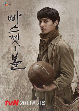 篮球 빠스껫 볼 (2013)海报