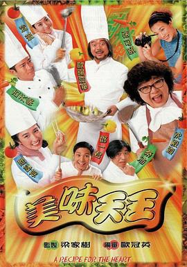 美味天王 (1997)海报