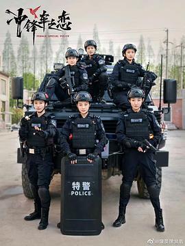 女巡特警之蜂鸟突击队 (2025)海报