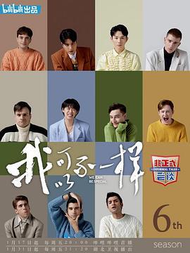 非正式会谈 第六季 (2020) te_bie_jie_mu海报