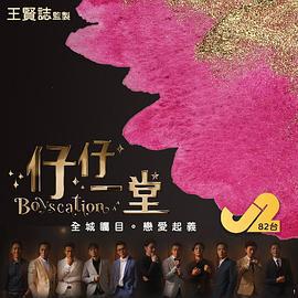 仔仔一堂 (2022)海报