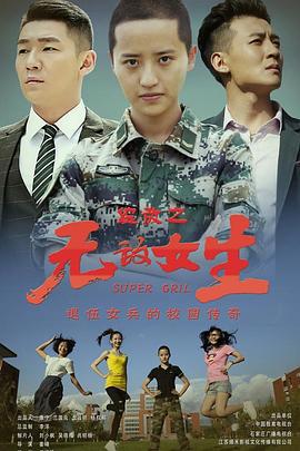 校园女大兵 (2020)海报