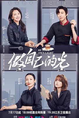 做自己的光 (2023)海报