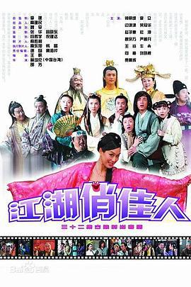 江湖俏佳人 (2004)海报