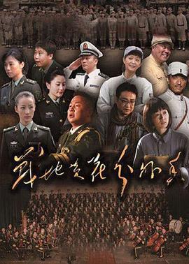 战地黄花分外香 (2012)海报