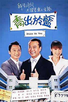 青出于蓝 (2004)海报