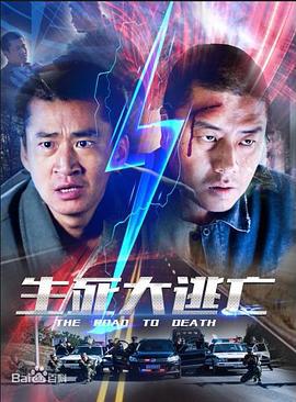 生死大逃亡 (2017)海报