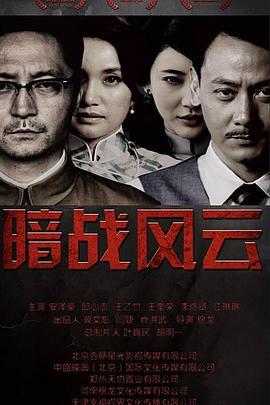 暗战风云 (2017)海报