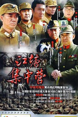 江塘集中营 (2006)海报