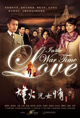 烽火儿女情 (2012)海报
